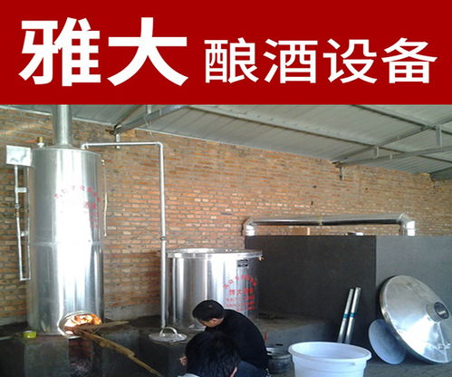 熟料酿酒设备有哪些 雅大科技酿酒设备厂 天津熟料酿酒设备