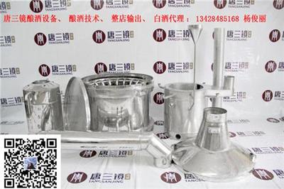 山东唐三镜50斤家庭酿酒设备50斤家庭酿酒设备